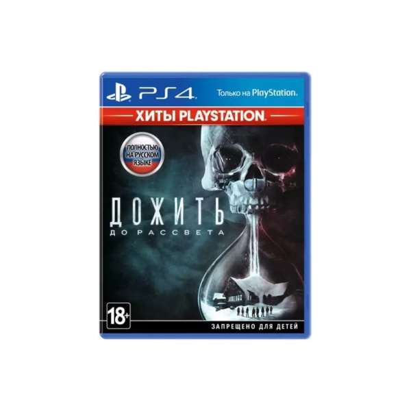 Игра Дожить до рассвета. (Хиты Playstation) [PS4, русская версия]
