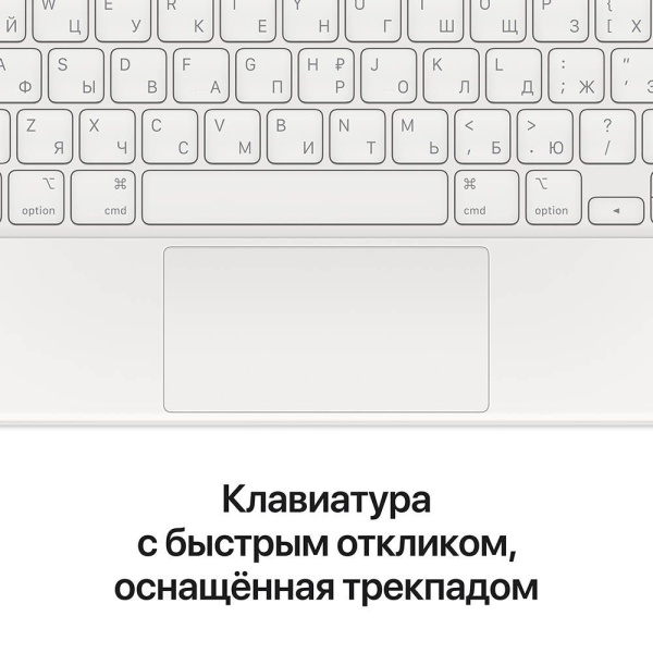 Клавиатура Magic Keyboard для iPad Pro 11" (3d Gen)/iPad Air (4th Gen), русская раскладка, белая